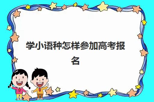 学小语种怎样参加高考报名(小语种高考分数怎么算)