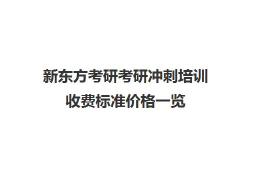 新东方考研考研冲刺培训收费标准价格一览（新东方考研靠谱吗）