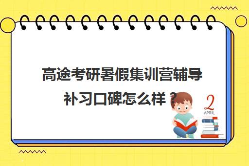 高途考研暑假集训营辅导补习口碑怎么样？