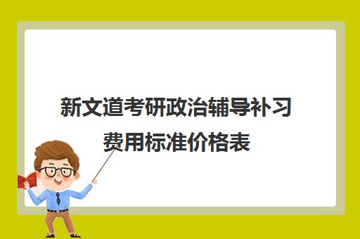 新文道考研政治辅导补习费用标准价格表