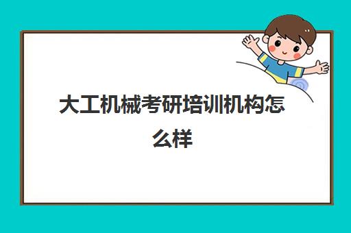 大工机械考研培训机构怎么样(大工19秋机械工程测试技术)