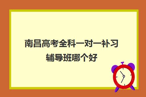 南昌高考全科一对一补习辅导班哪个好