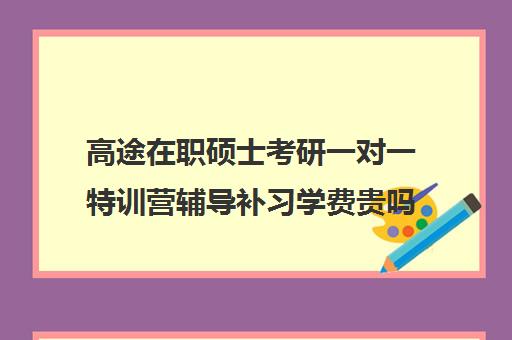 高途在职硕士考研一对一特训营辅导补习学费贵吗