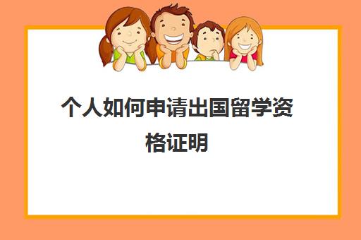 个人如何申请出国留学资格证明(留学生签证需要什么材料)