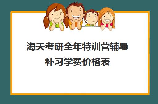 海天考研全年特训营辅导补习学费价格表