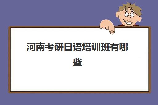 河南考研日语培训班有哪些(日语考研机构)