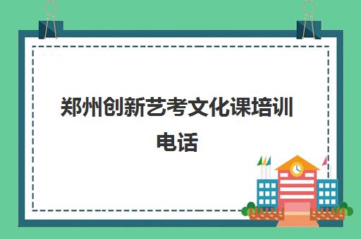 郑州创新艺考文化课培训电话(郑州比较好的艺考机构)