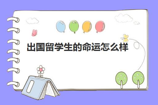 出国留学生的命运怎么样(留学回来的男生特点)