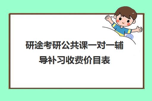 研途考研公共课一对一辅导补习收费价目表