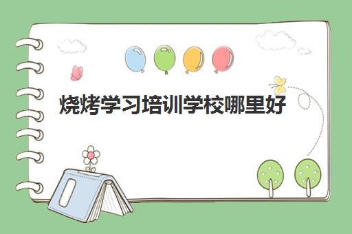 烧烤学习培训学校哪里好