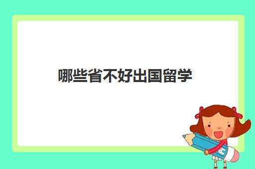 哪些省不好出国留学(考不上大学可以出国留学吗)