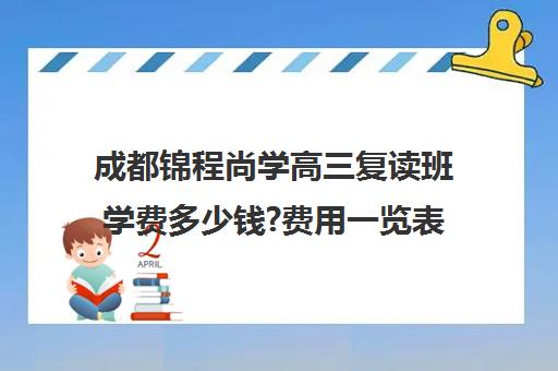 成都锦程尚学高三复读班学费多少钱?费用一览表(毛坦厂复读班学费)