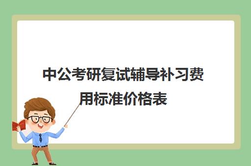 中公考研复试辅导补习费用标准价格表