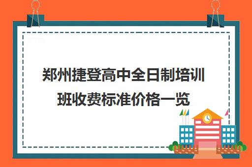 郑州捷登高中全日制培训班收费标准价格一览(艺考培训班)