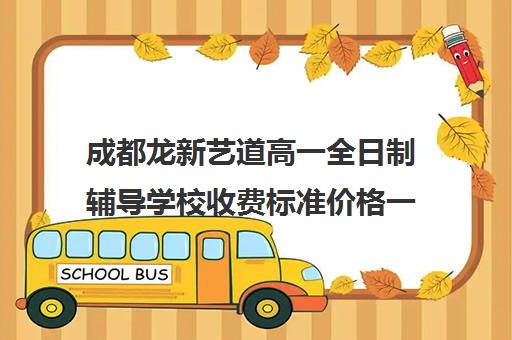 成都龙新艺道高一全日制辅导学校收费标准价格一览(成都十大艺考培训学校)