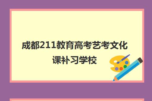 成都211教育高考艺考文化课补习学校