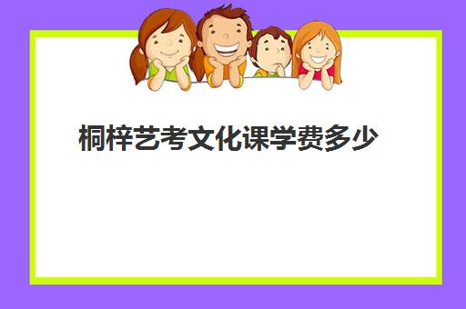 桐梓艺考文化课学费多少(贵州艺考生可以报考哪些学校)