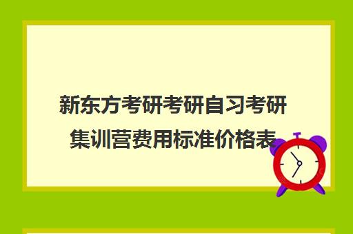 新东方考研考研自习考研集训营费用标准价格表