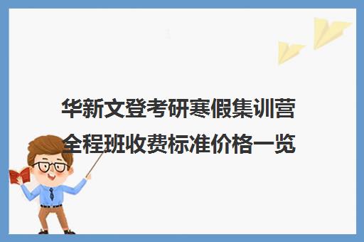 华新文登考研寒假集训营全程班收费标准价格一览（金泽教育中考集训营收费标准）