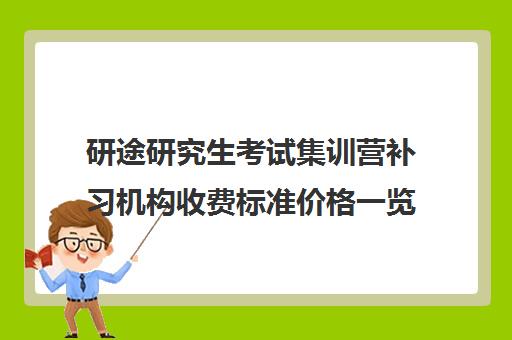 研途研究生考试集训营补习机构收费标准价格一览