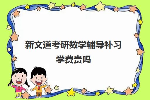 新文道考研数学辅导补习学费贵吗