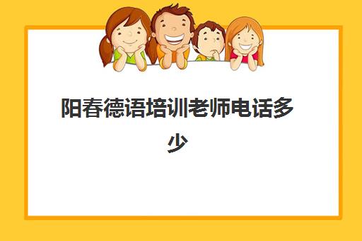 阳春德语培训老师电话多少(德语在哪里学)