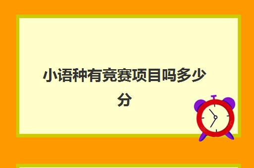 小语种有竞赛项目吗多少分(小语种报考条件)