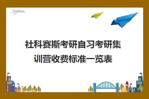 社科赛斯考研自习考研集训营收费标准一览表