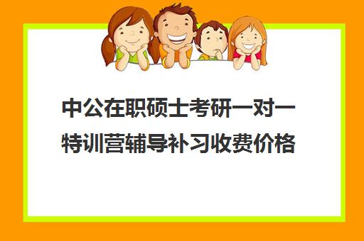 中公在职硕士考研一对一特训营辅导补习收费价格多少钱