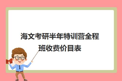 海文考研半年特训营全程班收费价目表（海文考研学费一览表）