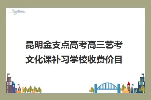 昆明金支点高考高三艺考文化课补习学校收费价目表