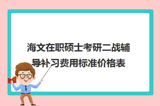 海文在职硕士考研二战辅导补习费用标准价格表