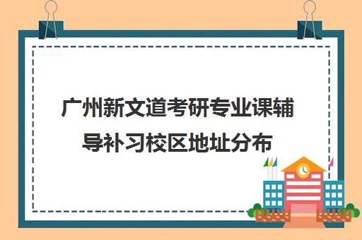 广州新文道考研专业课辅导补习校区地址分布