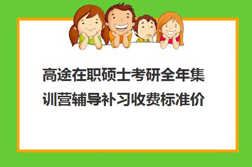 高途在职硕士考研全年集训营辅导补习收费标准价格一览