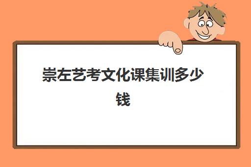 崇左艺考文化课集训多少钱(广西艺术学校招生条件)