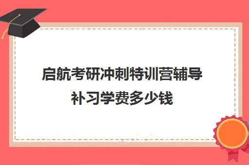 启航考研冲刺特训营辅导补习学费多少钱