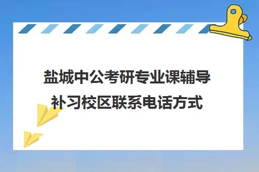 盐城中公考研专业课辅导补习校区联系电话方式