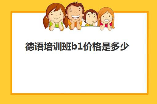 德语培训班b1价格是多少(德语b1水平需要学多久)