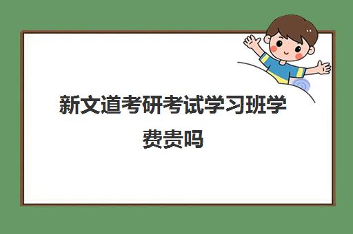 新文道考研考试学习班学费贵吗