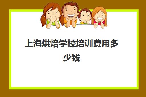 上海烘焙学校培训费用多少钱(正规学烘焙学费价格表)