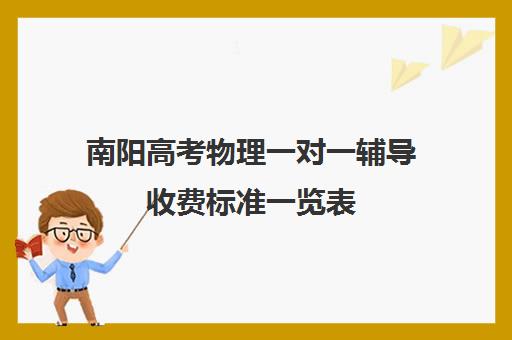 南阳高考物理一对一辅导收费标准一览表(新东方一对一收费价格表)