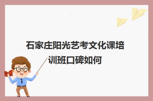 石家庄阳光艺考文化课培训班口碑如何(艺考培训班舞蹈艺考培训课程)