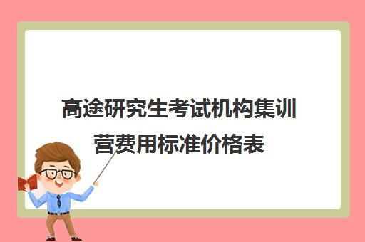 高途研究生考试机构集训营费用标准价格表（日本读研究生一年费用）