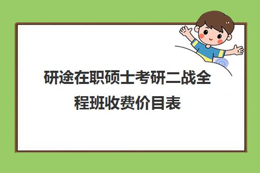 研途在职硕士考研二战全程班收费价目表（在职研究生考试报名费）