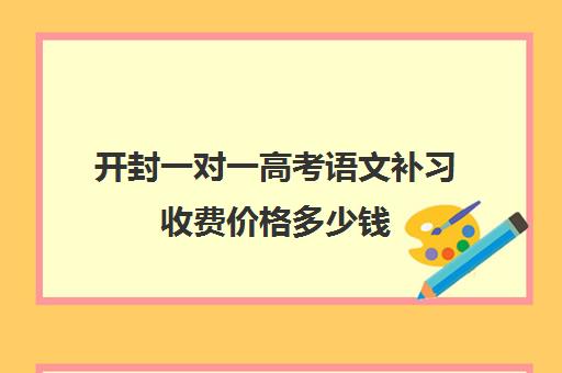 开封一对一高考语文补习收费价格多少钱