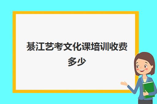 綦江艺考文化课培训收费多少(艺考生补文化课哪里好)