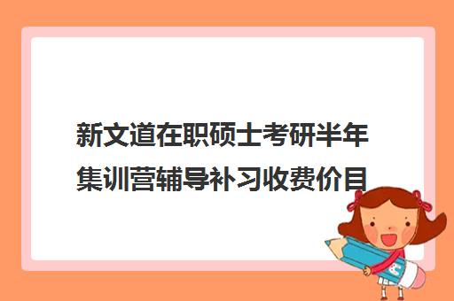 新文道在职硕士考研半年集训营辅导补习收费价目表