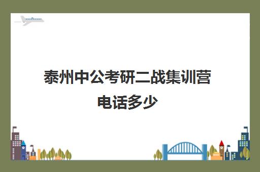 泰州中公考研二战集训营电话多少（二战集训营简介）