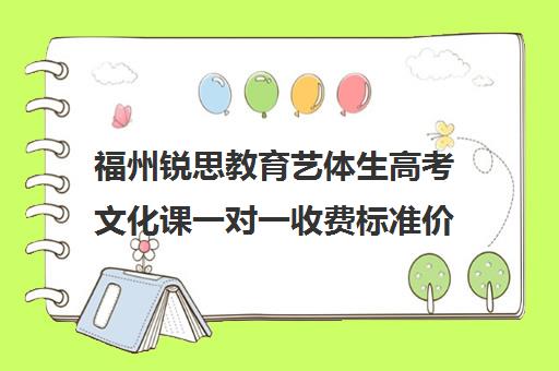 福州锐思教育艺体生高考文化课一对一收费标准价格一览（福州艺考培训机构排名前十）