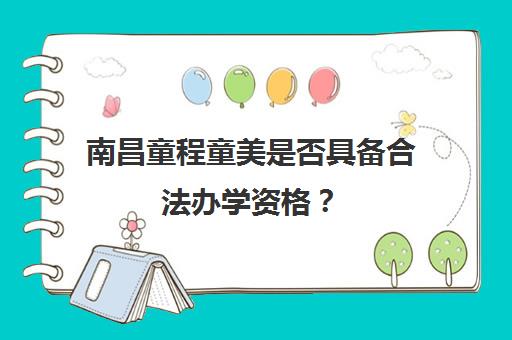 南昌童程童美是否具备合法办学资格？